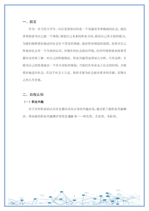 11页4300字增材制造技术专业职业生涯规划.docx