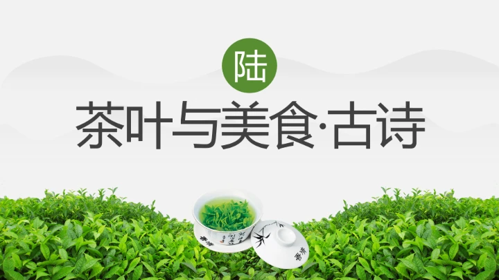 茶叶的故事 中国传统茶文化介绍主题班会课件