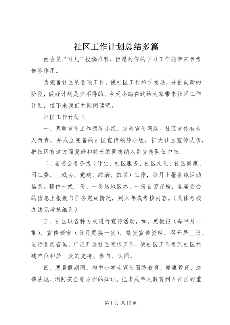 社区工作计划总结多篇.docx