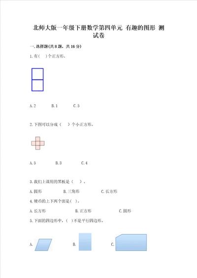 北师大版一年级下册数学第四单元 有趣的图形 测试卷完整答案