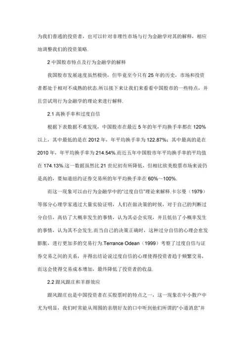 行为金融学视角下中国股市异象分析及投资建议.docx