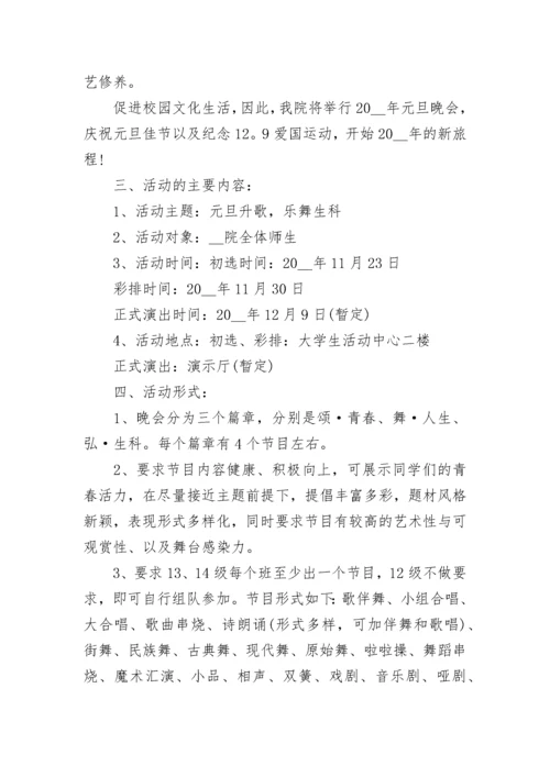 元旦晚会活动策划方案范例8篇.docx