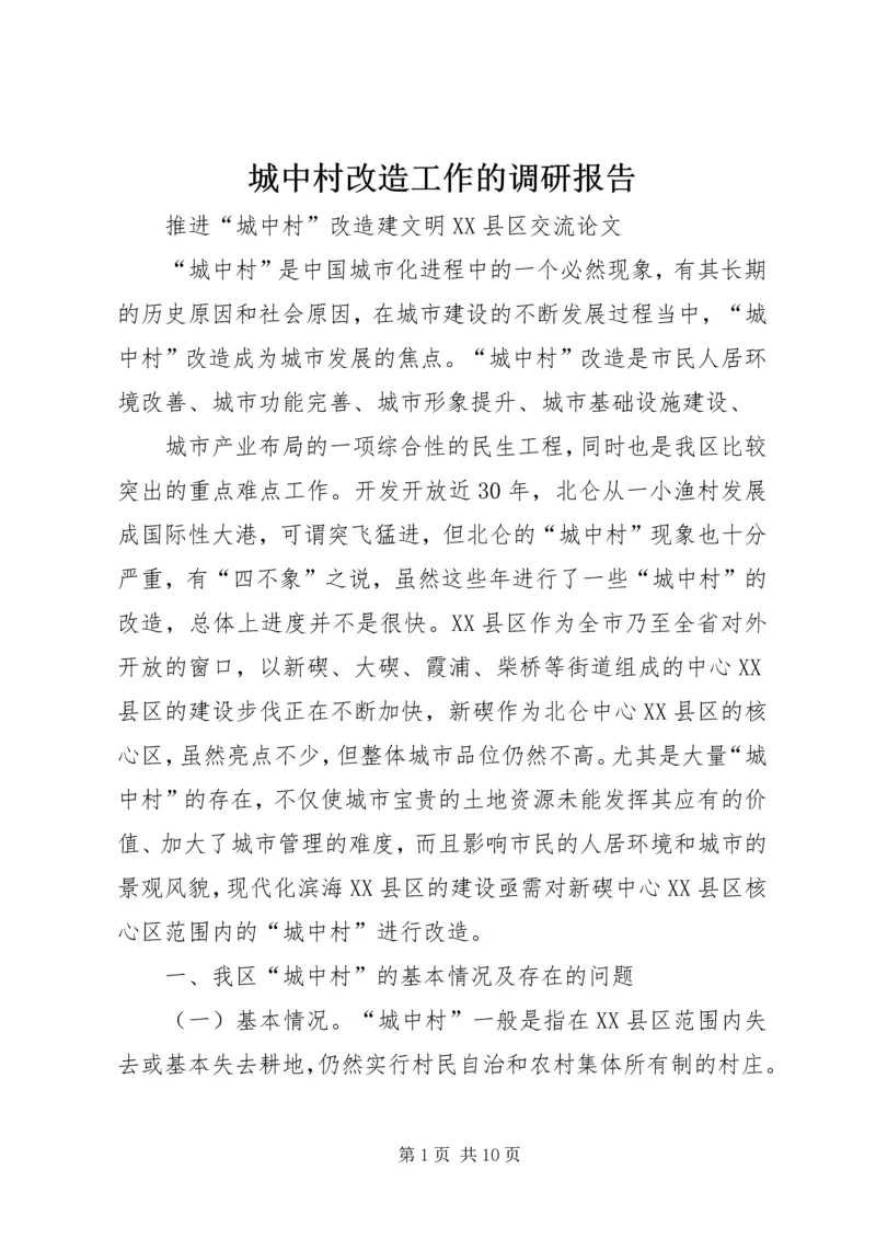 城中村改造工作的调研报告 (2).docx