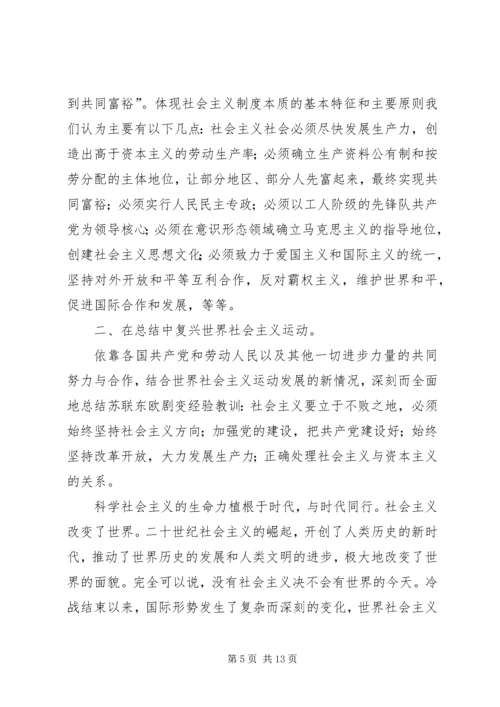 从东欧剧变谈社会主义国家的发展及前途.docx