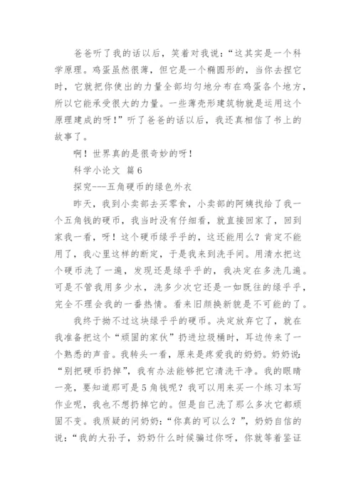 科学小论文精编.docx