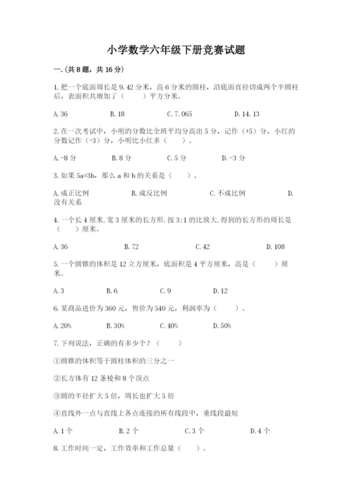 小学数学六年级下册竞赛试题带答案（综合卷）.docx