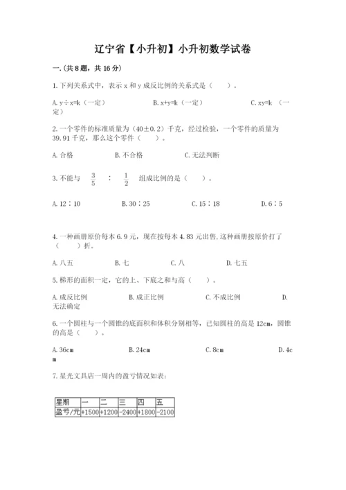 辽宁省【小升初】小升初数学试卷【真题汇编】.docx