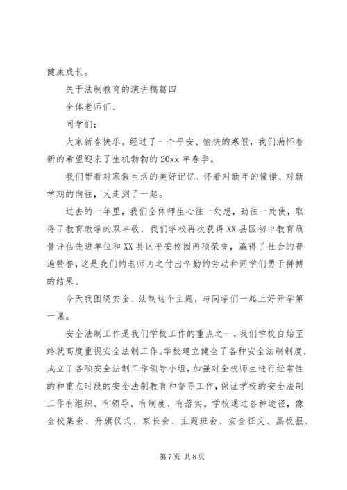 关于法制教育的演讲稿 (7).docx