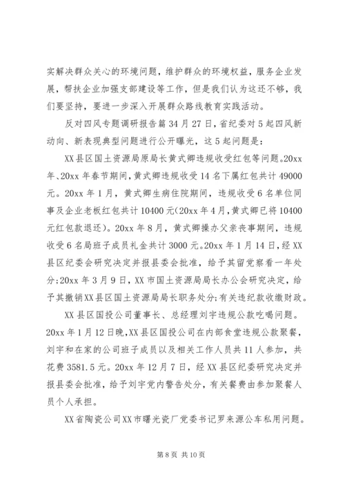 反对四风专题调研报告.docx