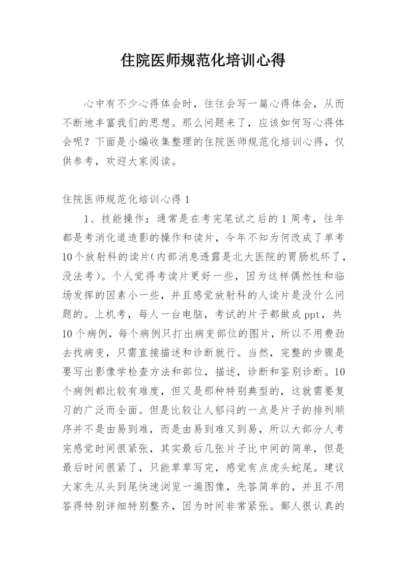 住院医师规范化培训心得.docx