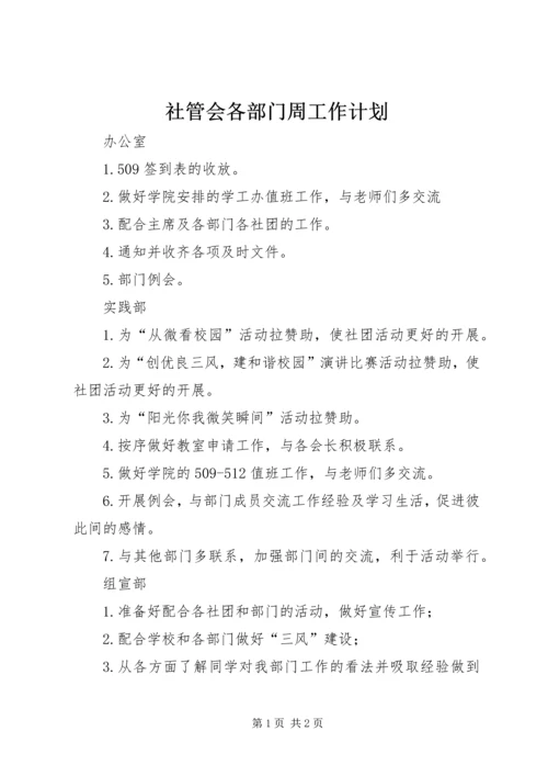 社管会各部门周工作计划.docx