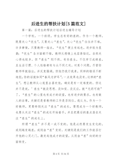 后进生的帮扶计划[5篇范文].docx