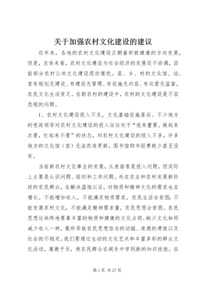 关于加强农村文化建设的建议.docx