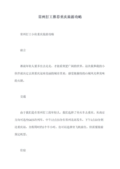 常州打工推荐重庆旅游攻略