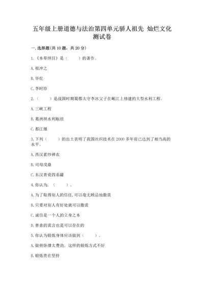 五年级上册道德与法治第四单元骄人祖先 灿烂文化测试卷a4版.docx