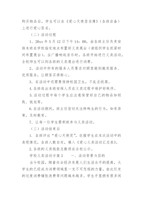 学校义卖活动方案.docx