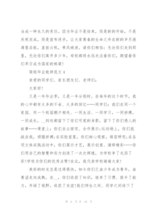 简短毕业致辞范文.docx