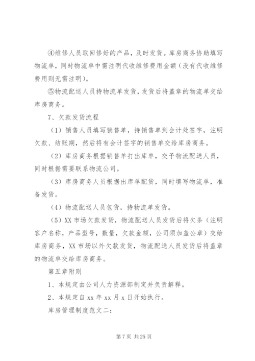 库房管理制度范文3篇.docx