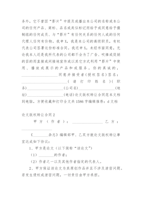 论文版权转让合同（推荐）.docx