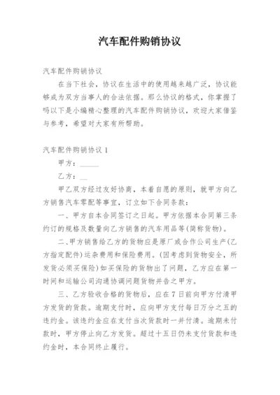 汽车配件购销协议.docx