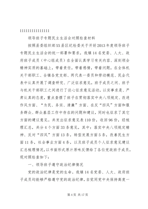 局党组领导班子反思两案严肃换届纪律营造良好政治生态专题民主生活会对照检查材料.docx
