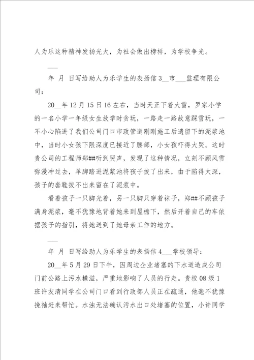 写给助人为乐学生的表扬信