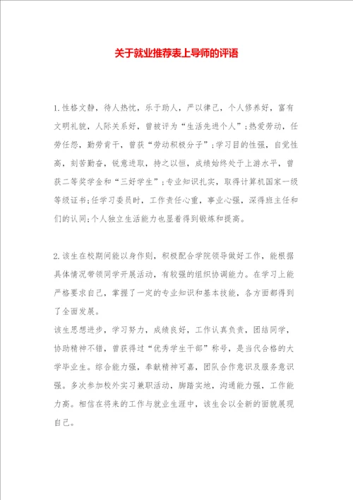 关于就业表上导师的评语