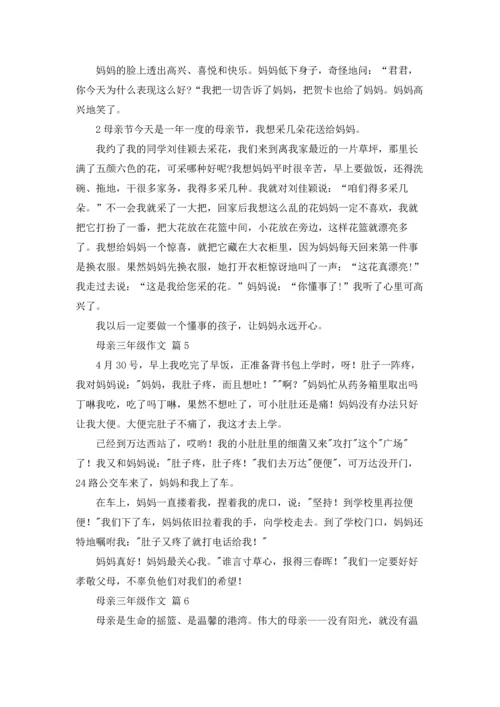 母亲三年级作文锦集八篇.docx