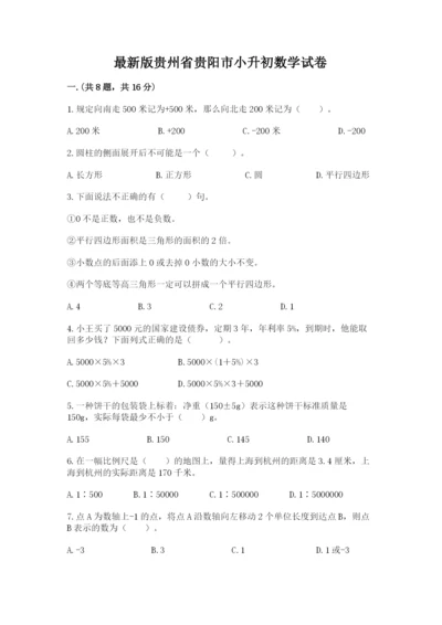 最新版贵州省贵阳市小升初数学试卷带答案（典型题）.docx