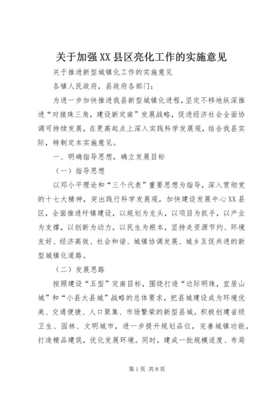 关于加强XX县区亮化工作的实施意见 (4).docx