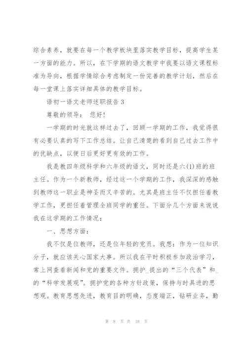 语初一语文老师述职报告.docx