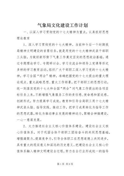 气象局文化建设工作计划.docx