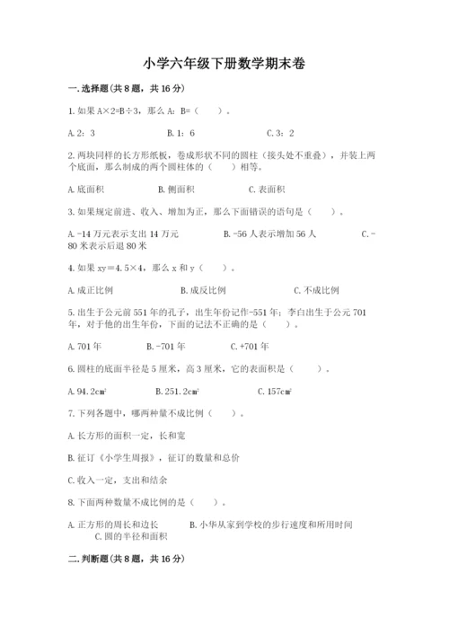 小学六年级下册数学期末卷带答案（黄金题型）.docx