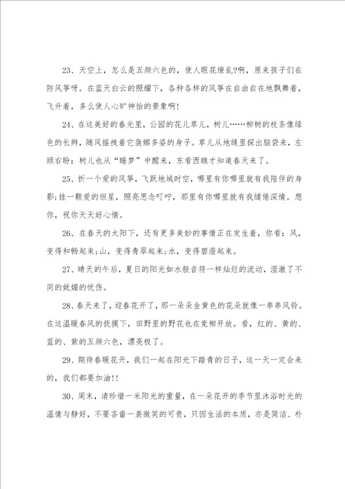 春游的优美文案