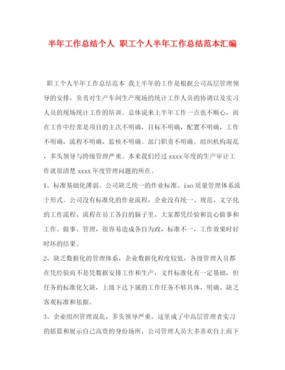 精编之半年工作总结个人职工个人半年工作总结范本汇编.docx