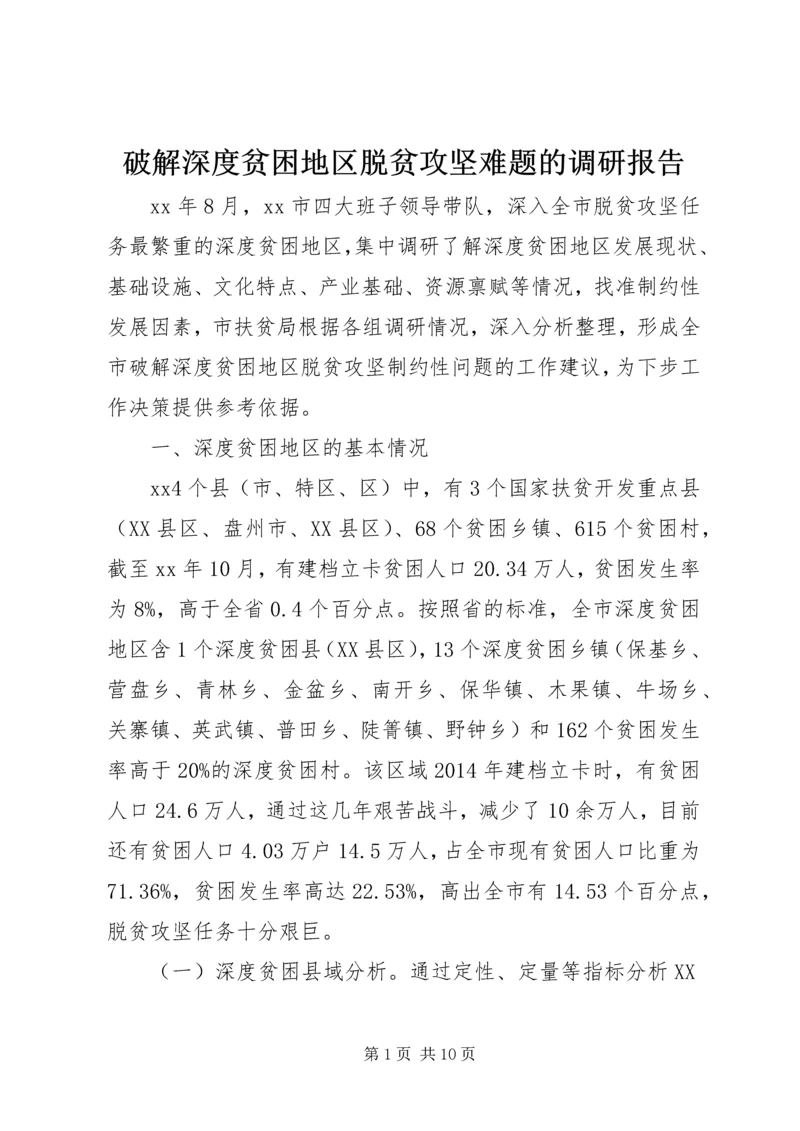 破解深度贫困地区脱贫攻坚难题的调研报告.docx