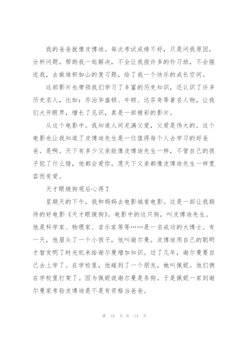 天才眼镜狗观后心得10篇.docx