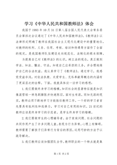 学习《中华人民共和国教师法》体会.docx