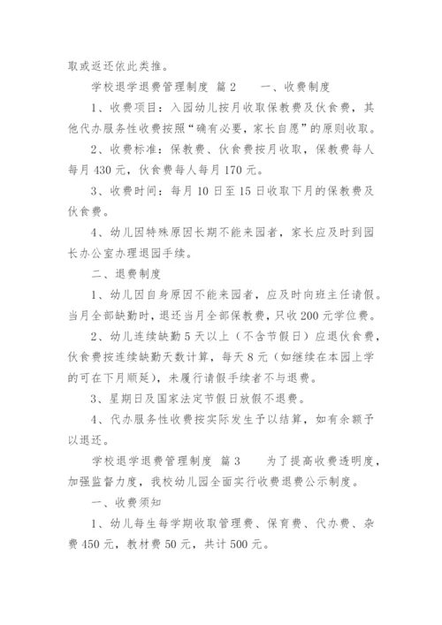 学校退学退费管理制度.docx