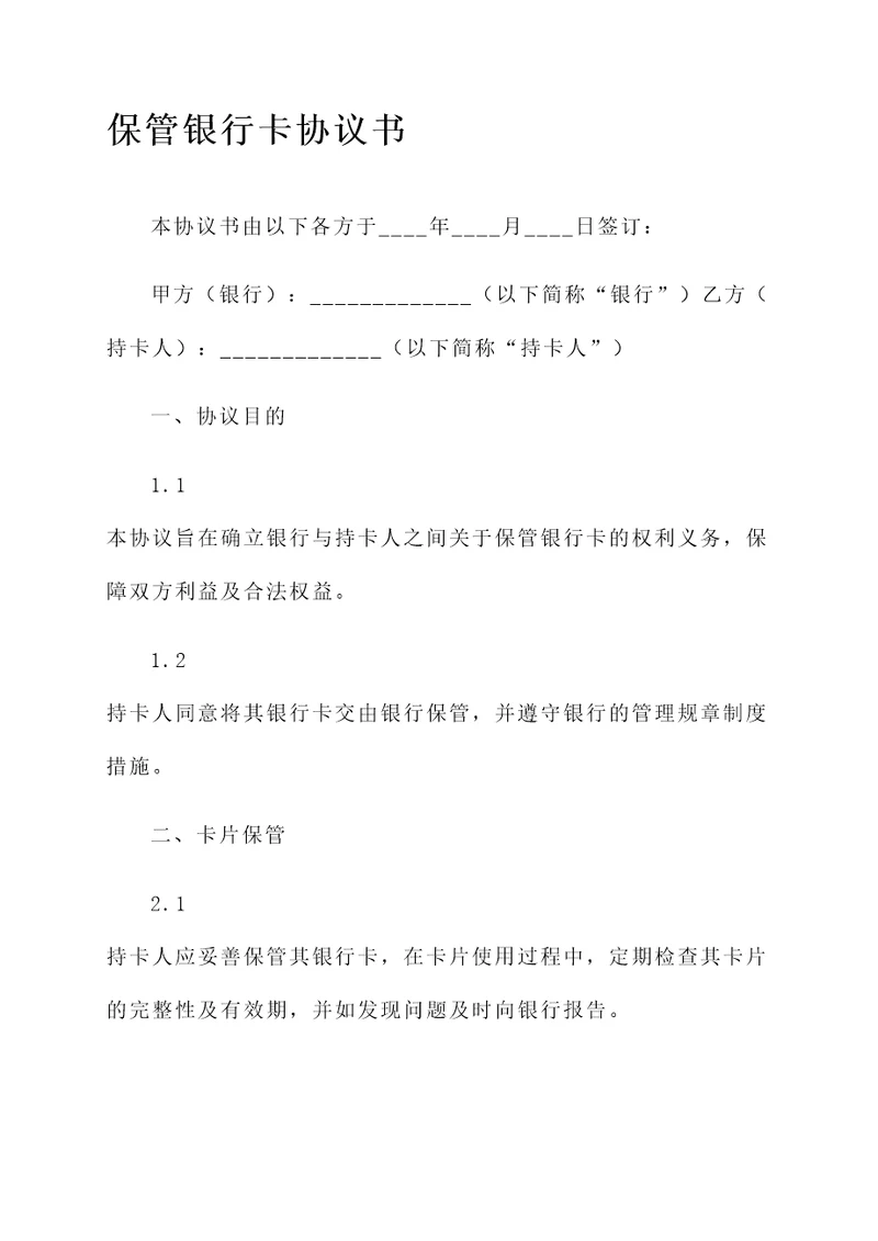 保管银行卡协议书