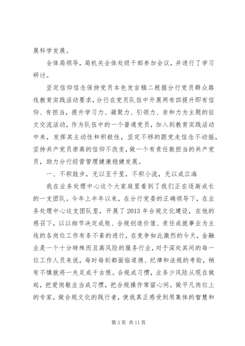 坚定信仰信念保持党员本色发言稿3篇.docx
