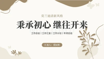 莫兰迪清新风格工作汇报年终总结ppt模板工作总结