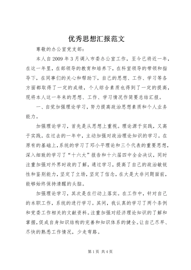 优秀思想汇报范文.docx