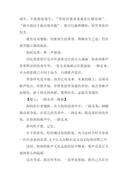 一路走来一路歌作文.docx