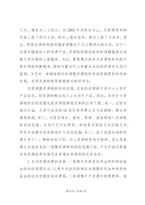 我国资源税费制度存在的问题及改革思路[样例5].docx