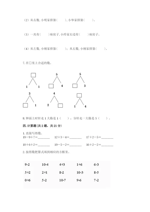 小学数学试卷一年级上册数学期末测试卷及答案【全优】.docx