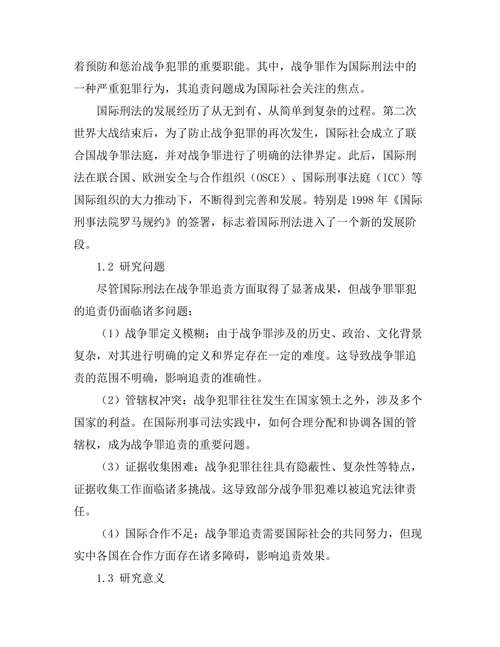 国际刑法中的战争罪与罪犯追责