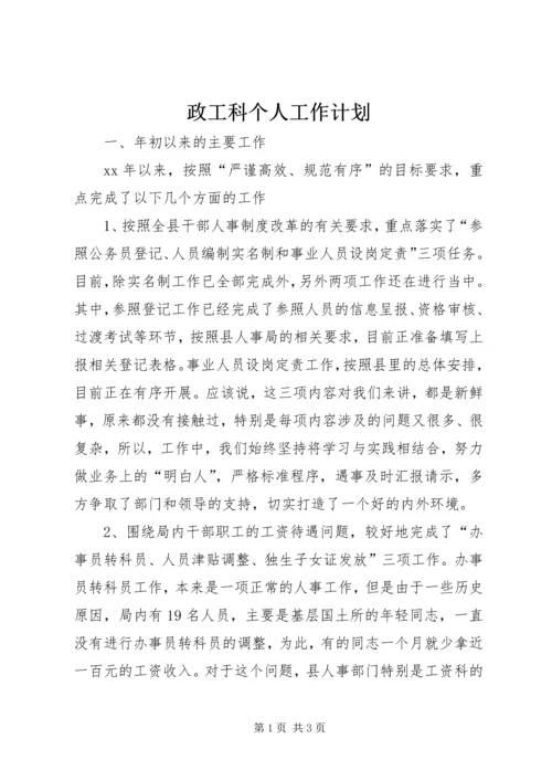 政工科个人工作计划.docx