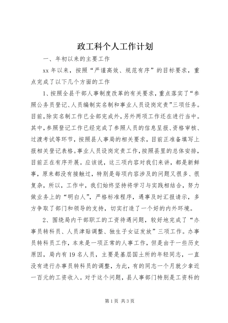 政工科个人工作计划.docx