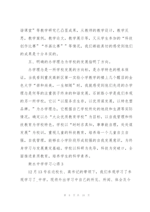 衡水中学学习心得5篇.docx